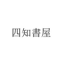  em>四知 /em> em>书屋 /em>