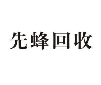 先蜂回收 商标注册申请