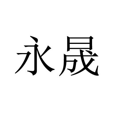 永晟电线_企业商标大全_商标信息查询_爱企查