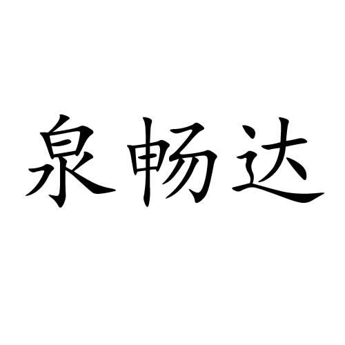 2022-04-14国际分类:第06类-金属材料商标申请人:洪佳斌办理/代理机构