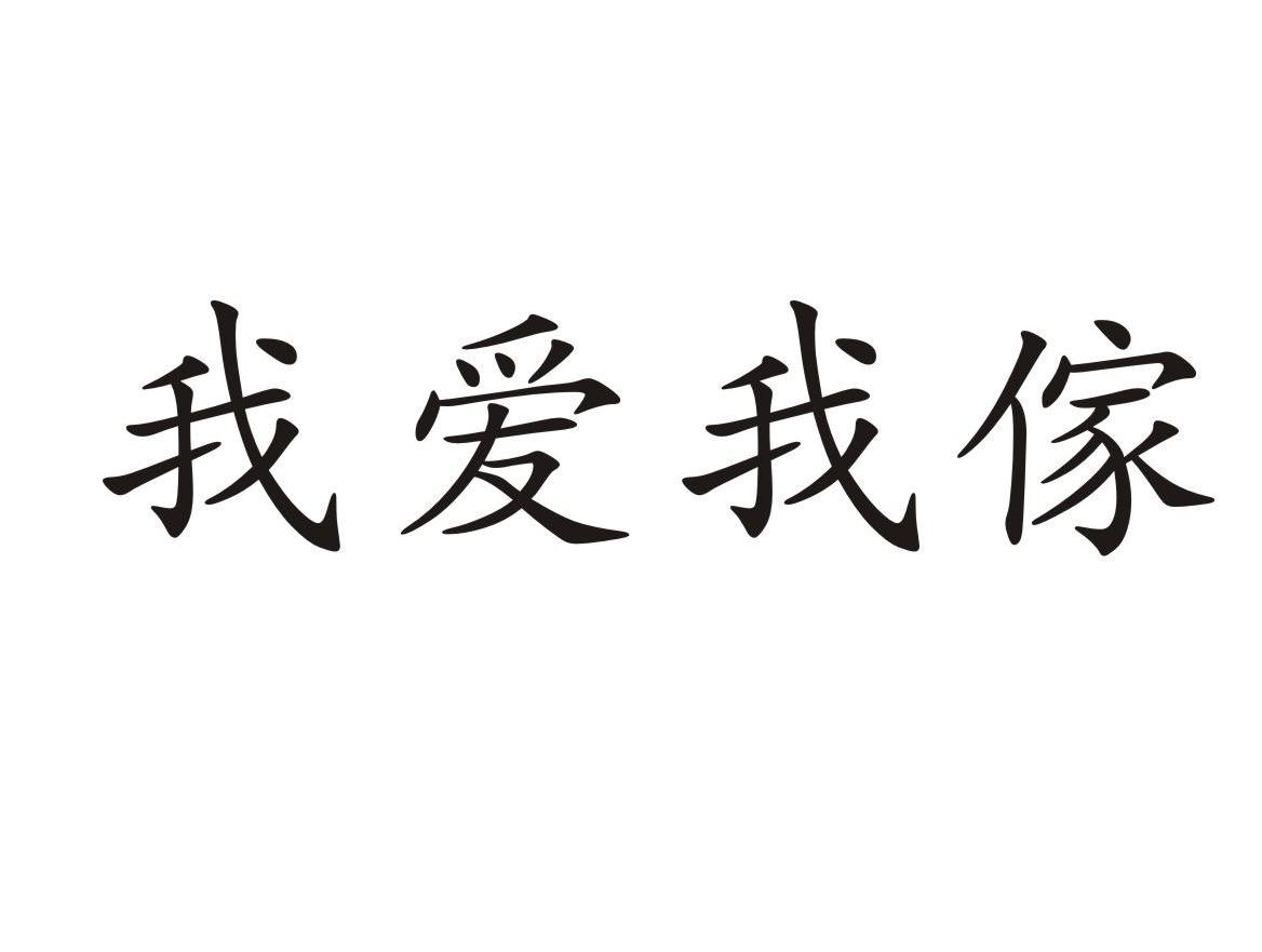  em>我 /em> em>爱 /em> em>我家 /em>