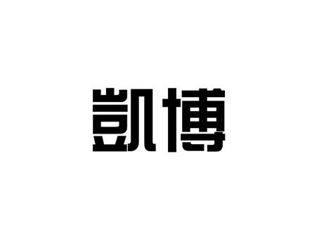 商标详情申请人:凯博汽车有限公司 办理/代理机构:绿狮通国际知识产权