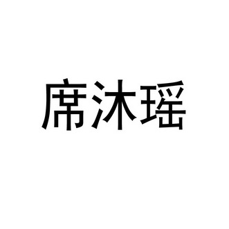 席沐瑶