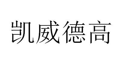 em>凯威德/em>高