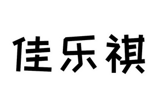 嘉乐琪_企业商标大全_商标信息查询_爱企查