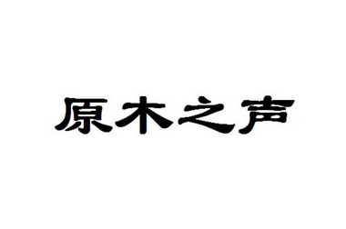 原沐之森_企业商标大全_商标信息查询_爱企查