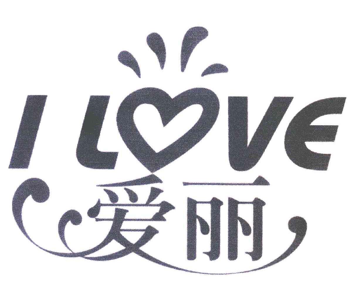 em>爱丽/em;i love