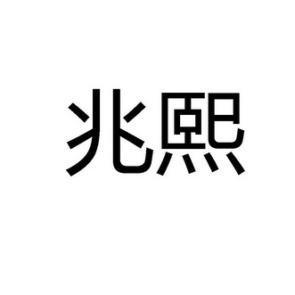 兆熙商标注册申请申请/注册号:56520471申请日期:2021