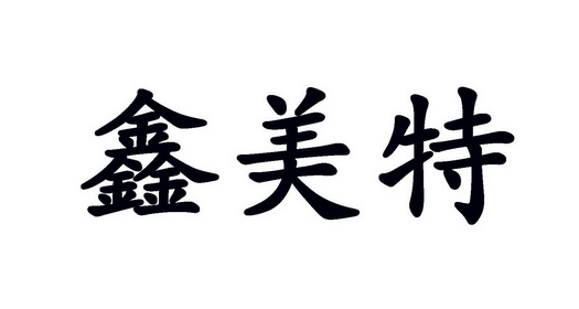 em>鑫/em em>美特/em>