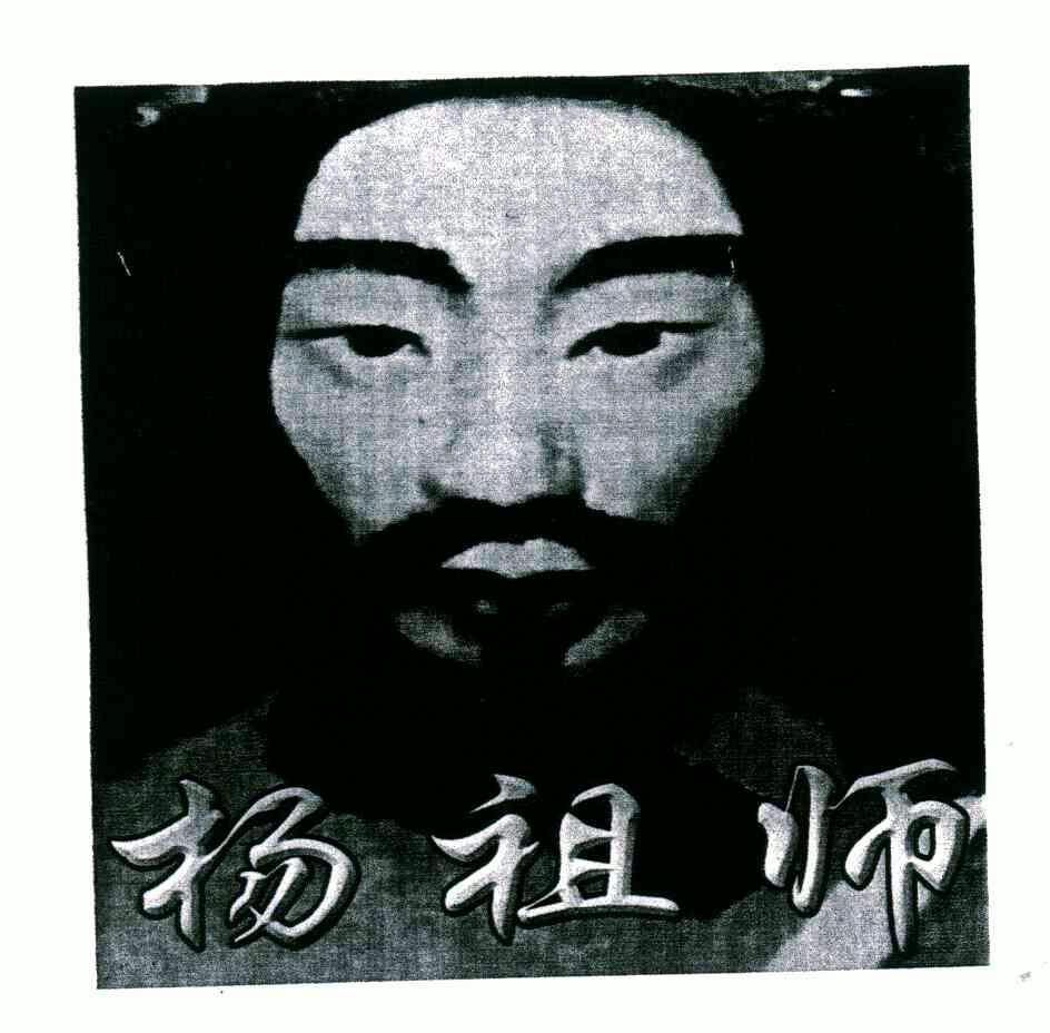 杨祖师