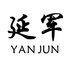 延军_企业商标大全_商标信息查询_爱企查