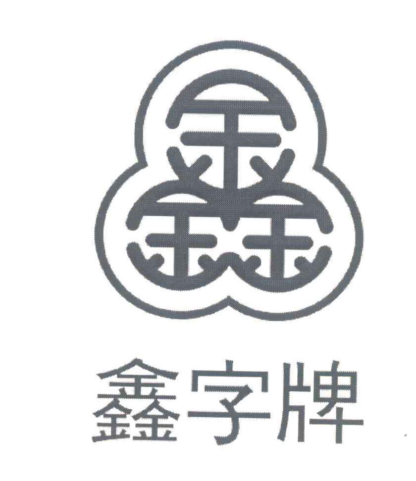 鑫字牌_企业商标大全_商标信息查询_爱企查