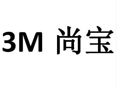 em>3m/em em>尚宝/em>