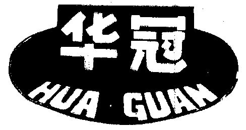 华冠