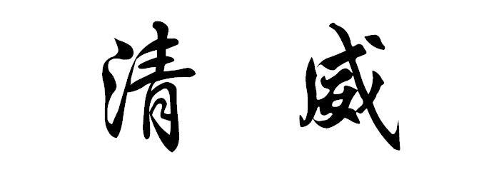 em>清威/em>