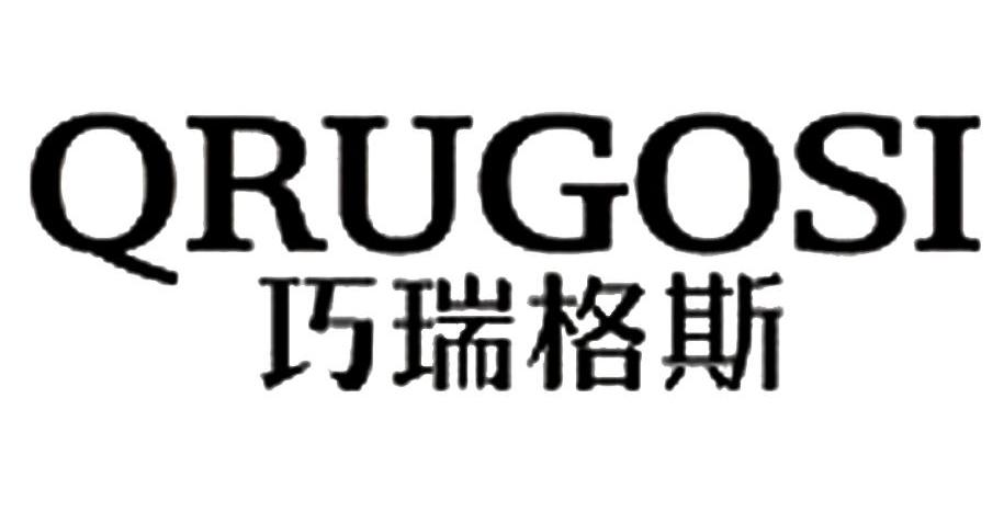 巧瑞格斯 qrugosi