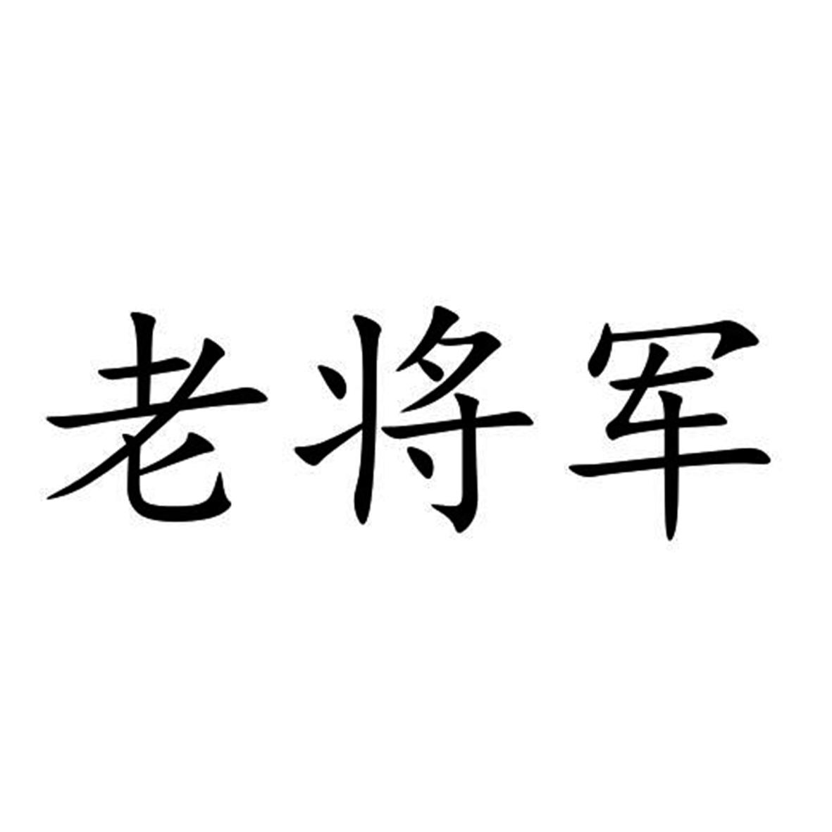 劳匠酒_企业商标大全_商标信息查询_爱企查