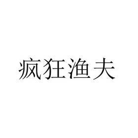 王强办理/代理机构:沈阳四佳知识产权代理有限公司疯狂渔夫商标注册