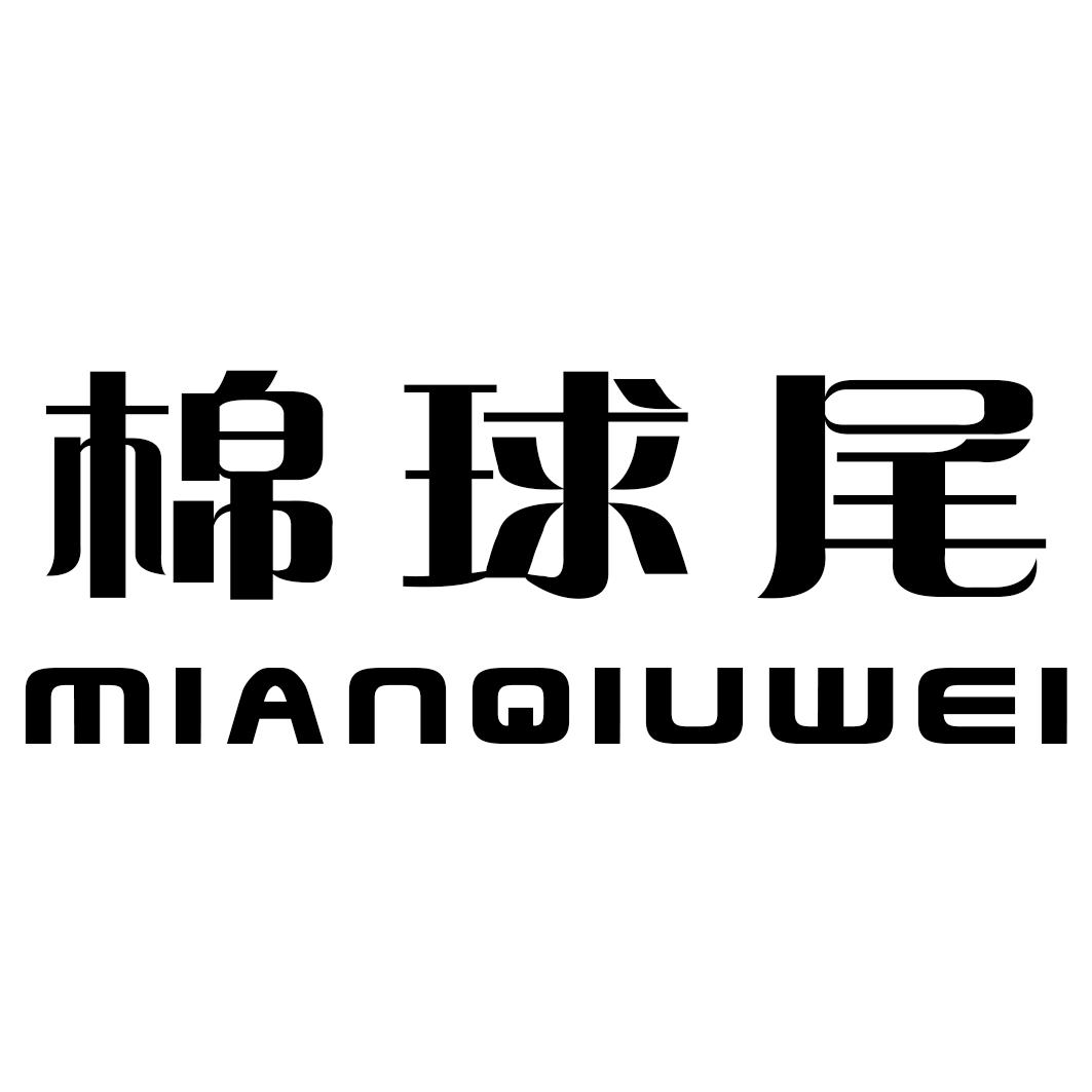 棉球尾_企业商标大全_商标信息查询_爱企查