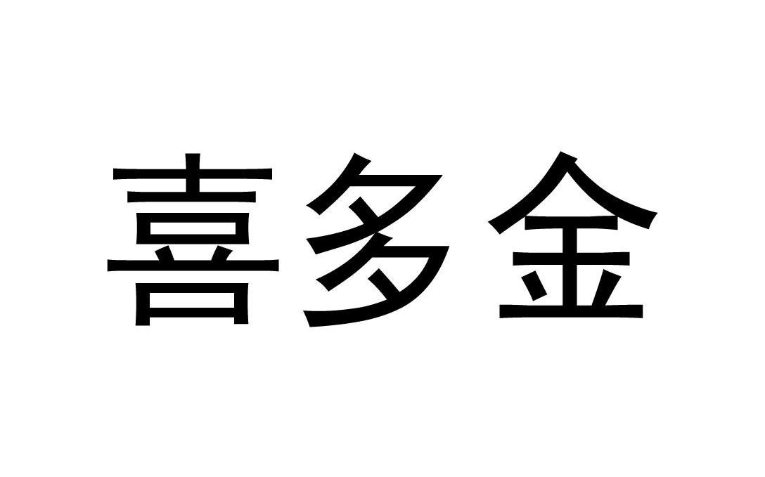 喜多金_企业商标大全_商标信息查询_爱企查