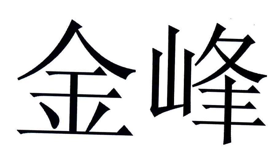 金峰商标已注册