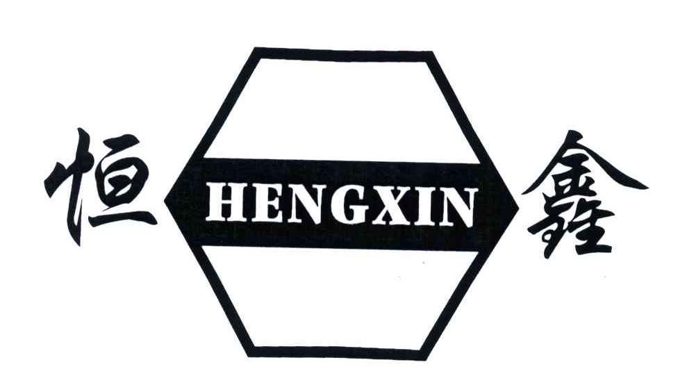 恒鑫;hengxin