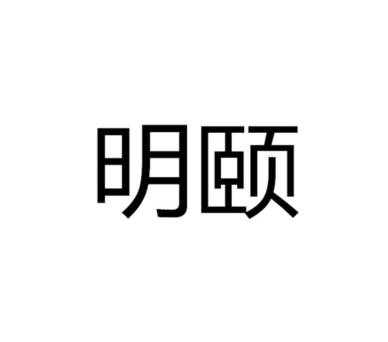 明颐商标注册申请申请/注册号:18982056申请日期:2016