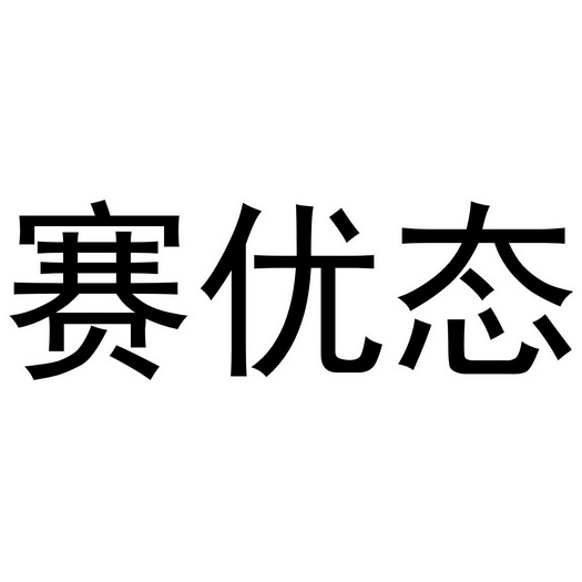 赛优通_企业商标大全_商标信息查询_爱企查