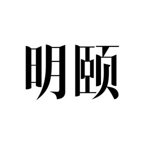 明颐商标注册申请申请/注册号:21215046申请日期:2016