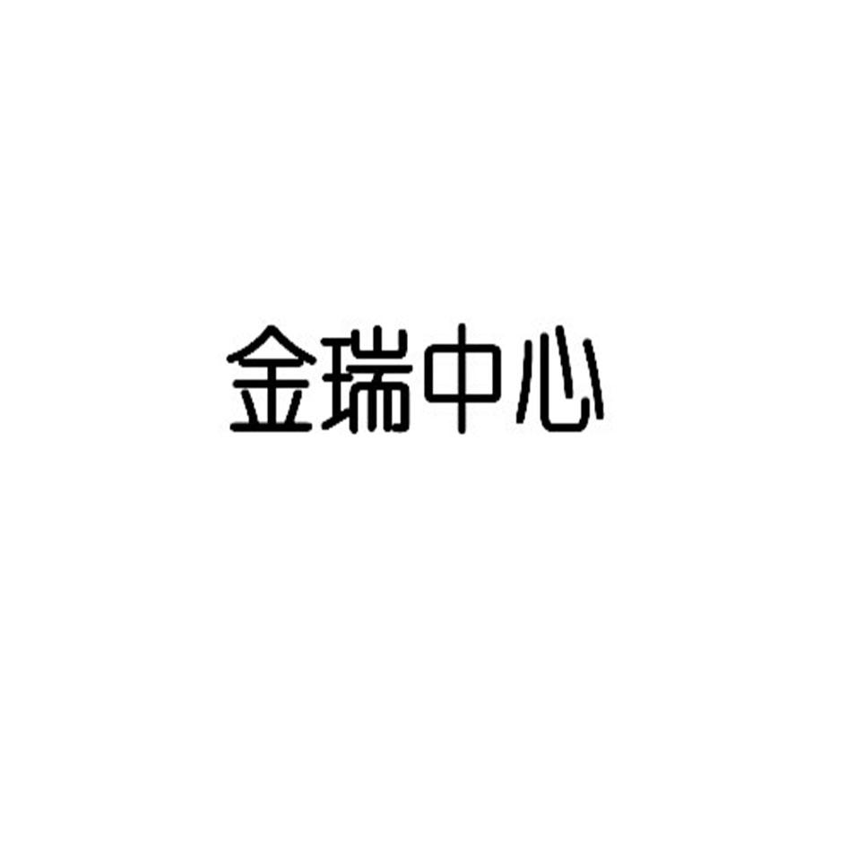 金瑞中心