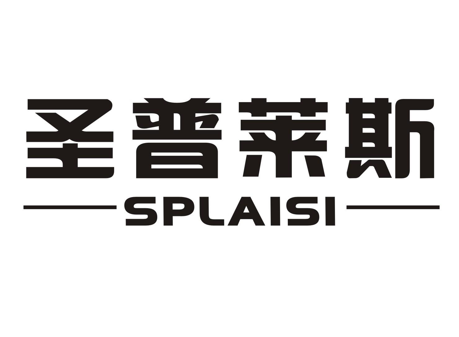 圣普莱斯 splaisi