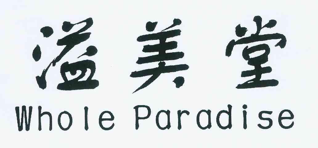 em>溢美堂/em em>whole/em em>paradise/em>