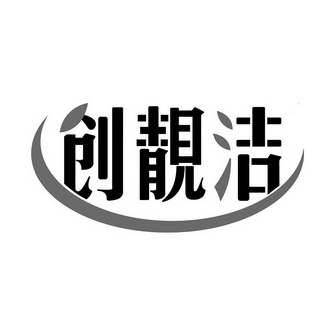 创净境 企业商标大全 商标信息查询 爱企查