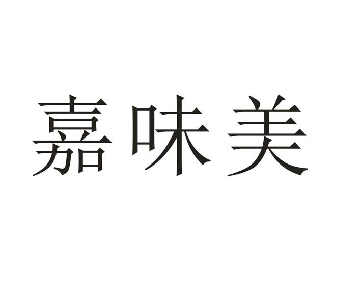 嘉味美 企业商标大全 商标信息查询 爱企查