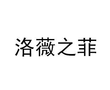 洛薇之菲