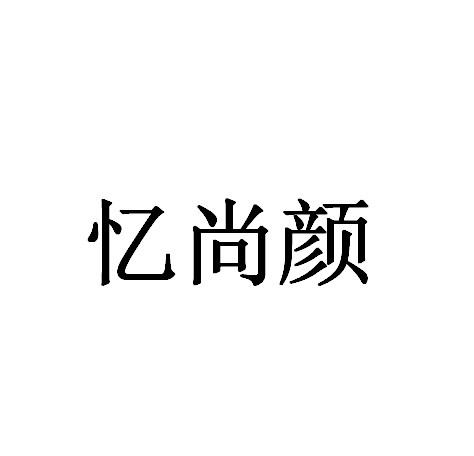 忆尚颜