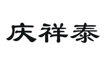 庆祥泰_企业商标大全_商标信息查询_爱企查