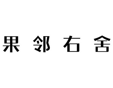 果邻右舍