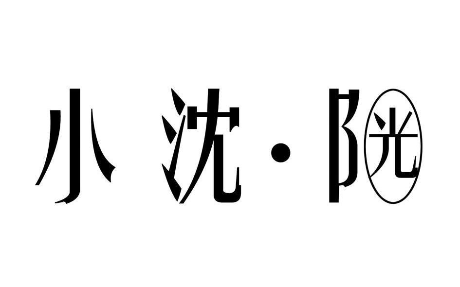 小沈·阳光