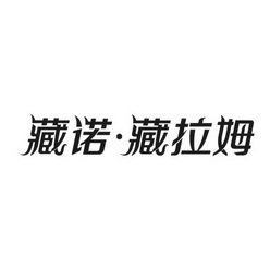 2018-04-16国际分类:第03类-日化用品商标申请人:石家庄藏诺药业股份