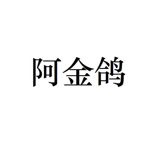 阿金鸽