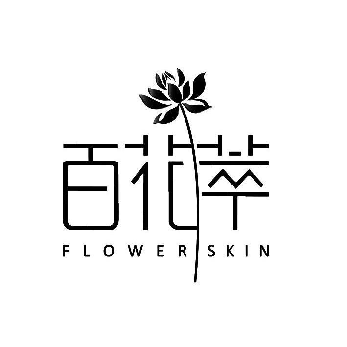 百花萃flowerskin_企业商标大全_商标信息查询_爱企查