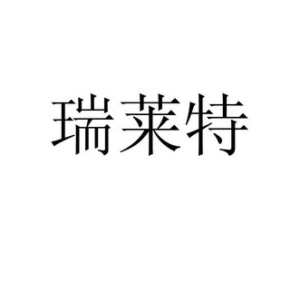 瑞莱特
