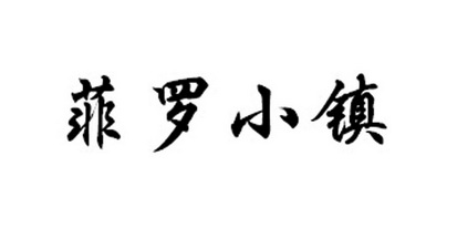 em>菲/em em>罗/em em>小镇/em>