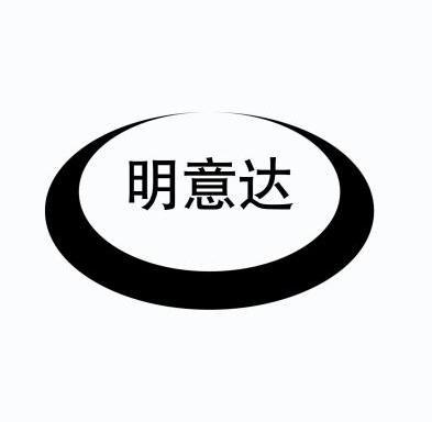 明意达 企业商标大全 商标信息查询 爱企查