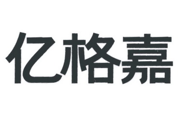 亿格嘉商标注册申请申请/注册号:33049200申请日期:20