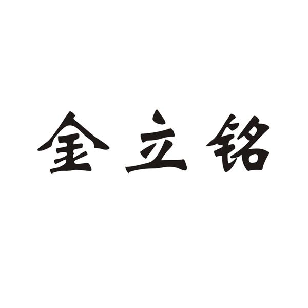 金立明 企业商标大全 商标信息查询 爱企查