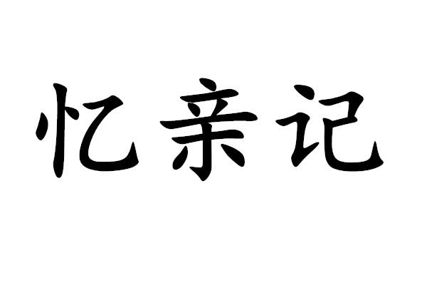 2020-07-25国际分类:第29类-食品商标申请人:李方钊办理/代理机构