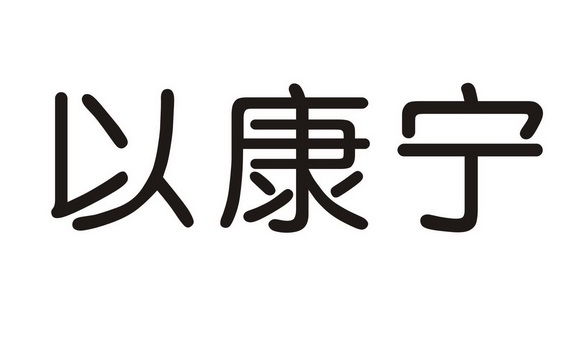 2018-11-21国际分类:第05类-医药商标申请人:广东回元堂药业连锁有限