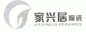 家兴居陶瓷jiaxingjuceramics 商标已注册